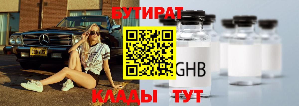БУТИРАТ оксибутират  Вход с VPN  Кисловодск 